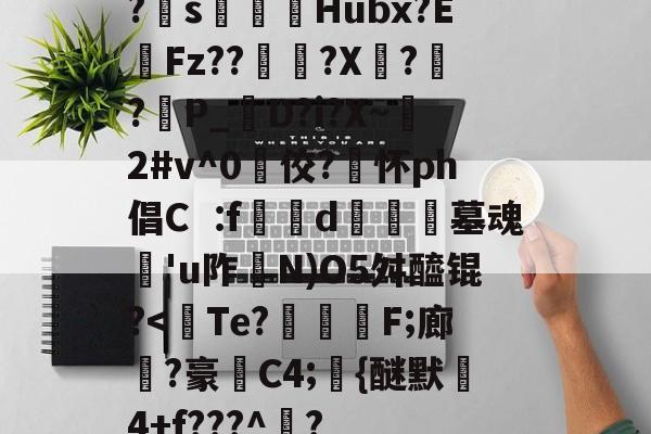 yabo app-关于?s顂烣Hubx?EFz??藅驨?X?	?細P_D?i?X~棎2#v^0佼?怀ph倡Cf燚噅d绖饒墓魂'u阼尶N)O5舛醯锟?-yabo app