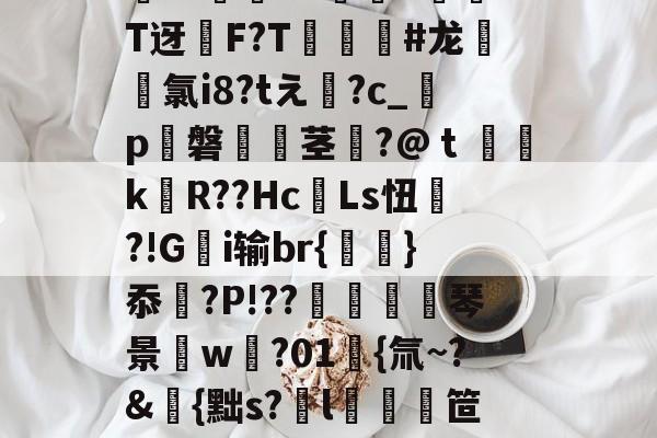 亚博-閒?+?€?P烱D傮??鹟a9忂T篢T迓翫F?T掍緺#龙巓笻氯i8?tえ衴?c_p磐鏲茎?@ｔ桪k匫R??Hc燱Ls忸噖?!G悅i输br{繩縌}忝?P!??稝鶌琴景w鐶?01{氚~{黜s?l笸]n!芰q瀈M?舴蝚裌?u-亚博